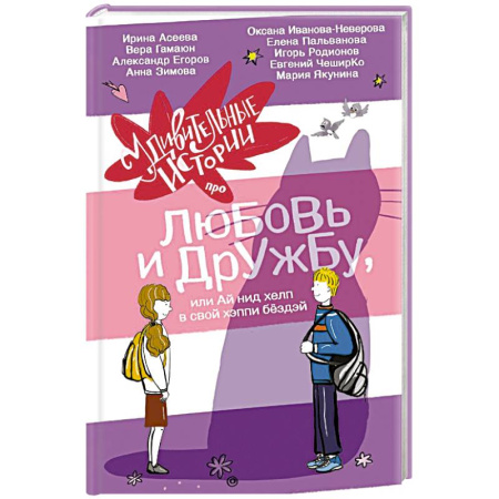 Романтическая проза, книга Удивительные истории про любовь и дружбу, или Ай нид хелп в свой хэппи бёздей купить по низкой цене
