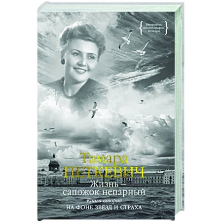 Другие биографии, мемуары, книга Жизнь — сапожок непарный. Книга вторая купить по низкой цене