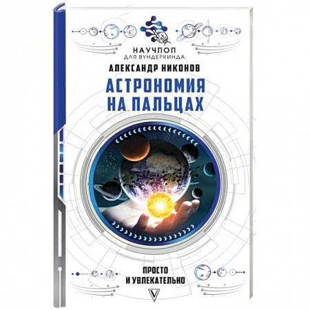 Астрономия, книга Астрономия на пальцах: просто и увлекательно купить по низкой цене
