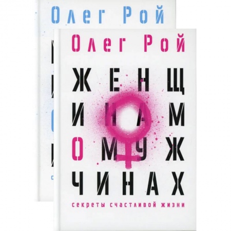 Психология отношений, книга Мужчинам о женщинах и женщинам о мужчинах (комплект из 2-х книг) купить по низкой цене