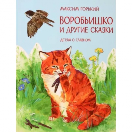 Сказки отечественных писателей, книга Воробьишко и другие сказки купить по низкой цене