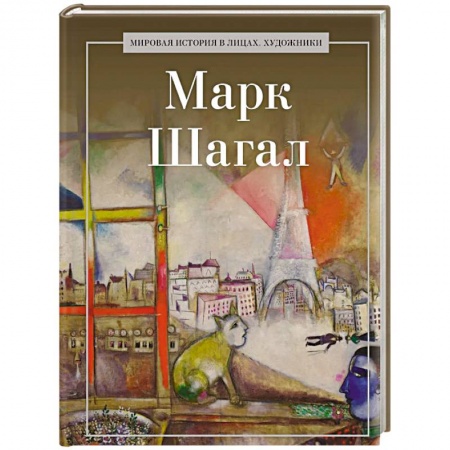 Зарубежные художники, книга Марк Шагал купить по низкой цене