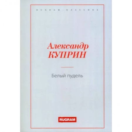 Классика, современная литература, книга Белый пудель купить по низкой цене