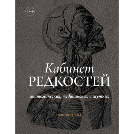 История медицины, книга Кабинет редкостей-анатомических, медицинских и жутких купить по низкой цене