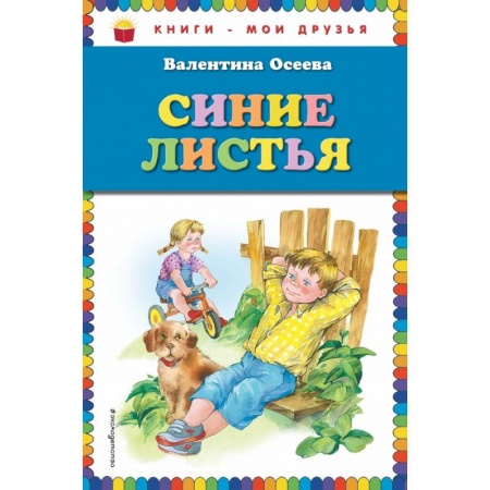 Проза для детей, книга Синие листья купить по низкой цене