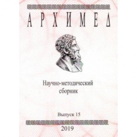 Дополнительные учебные пособия, книга Архимед. Научно-методический сборник. Выпуск № 15 купить по низкой цене