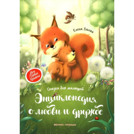 Сказки отечественных писателей, книга Энциклопедия о любви и дружбе: сказки для малышей купить по низкой цене