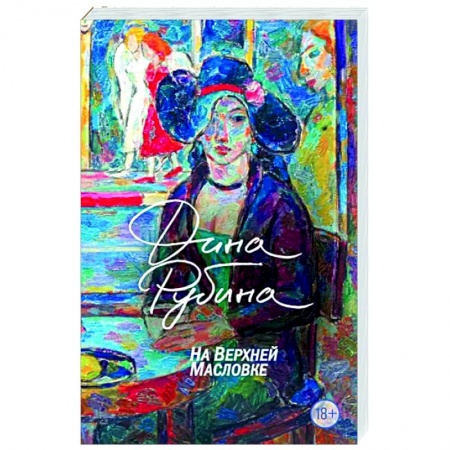 Русская современная проза, книга На Верхней Масловке купить по низкой цене