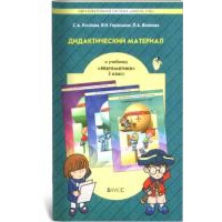 Книги, книга Дидактический материал к учебнику 'Математика'  3 класс купить по низкой цене