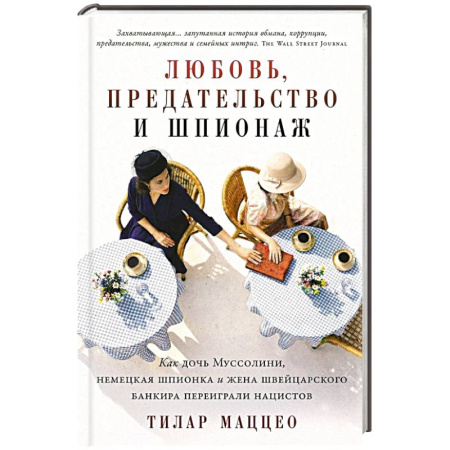 Исторический роман, книга Любовь, предательство и шпионаж. Как дочь Муссолини, немецкая шпионка и жена швейцарского банкира переиграли нацистов купить по низкой цене