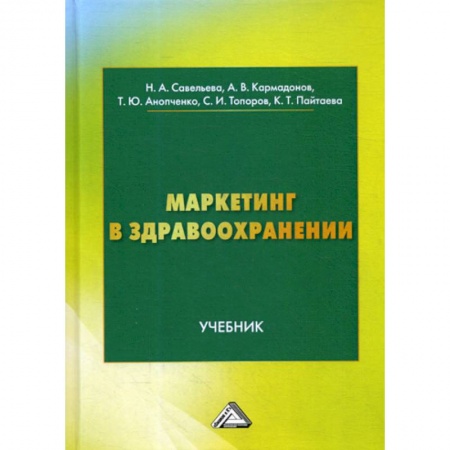 Специальный и отраслевой маркетинг, книга Маркетинг в здравоохранении купить по низкой цене