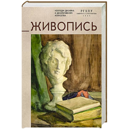 Живопись, книга Живопись.Учебное пособие купить по низкой цене