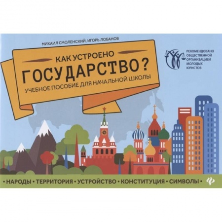 Социология, книга Как устроено государство? Учебное пособие для начальной школы купить по низкой цене