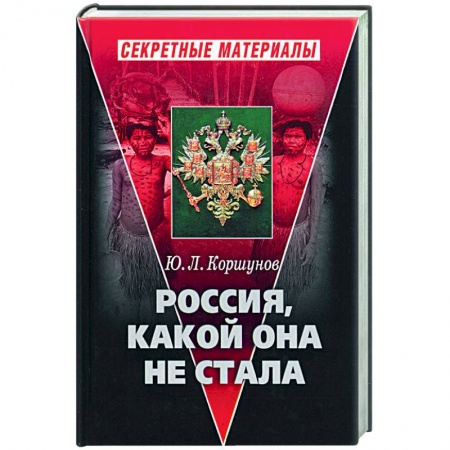 История городов, книга Россия, какой она не стала купить по низкой цене