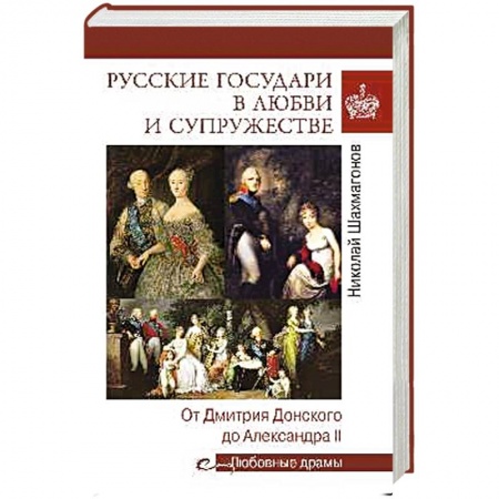 Мемуары, биографии исторических личностей, книга Русские государи в любви и супружестве. От Дмитрия Донского до Александра II купить по низкой цене