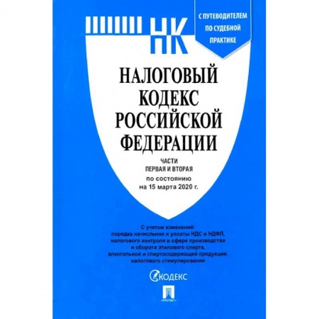 Право. Юриспруденция, книга Налоговый кодекс Российской Федерации. Части первая и вторая. По состоянию на 15.03.20 купить по низкой цене