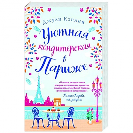 Зарубежный любовный роман, книга Уютная кондитерская в Париже купить по низкой цене