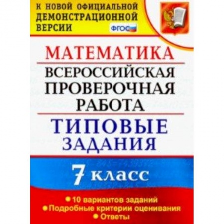 Математика. Алгебра. Геометрия, книга ВПР математика. 7 класс. 10 вариантов. Типовые задания. 10 вариантов заданий купить по низкой цене