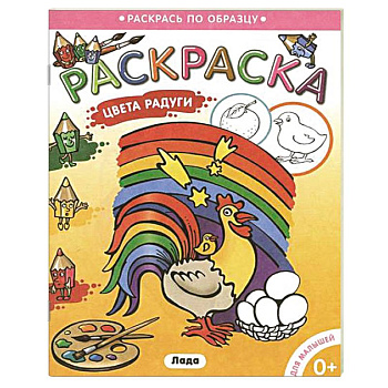 Цвета радуги. Раскраска