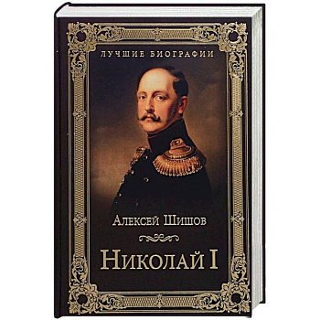 Николай I