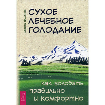 Сухое лечебное голодание. Как голодать правильно и комфортно Сухое лечебное голодание. Как голодать правильно и комфортно