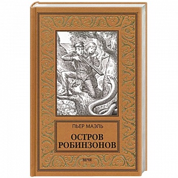 Остров робинзонов Остров робинзонов