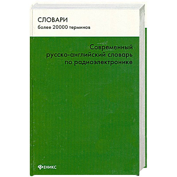 Современный русско-английский словарь по радиоэлектронике