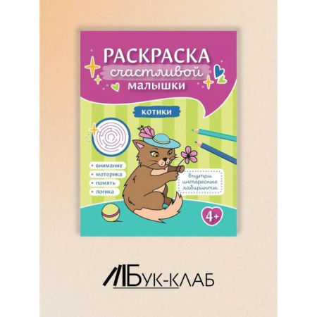 Раскраски на любой вкус, книга Котики: книга-раскраска купить по низкой цене