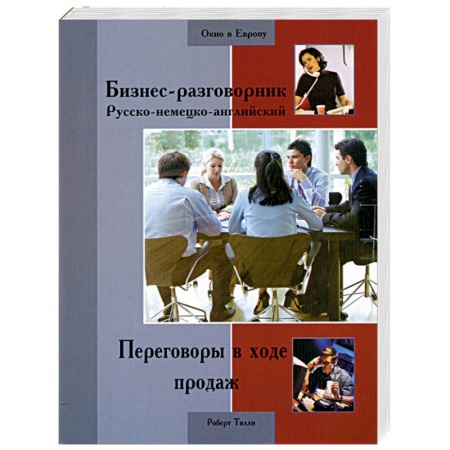 Книги, книга Бизнес-разговорник русско-немецко-английский купить по низкой цене