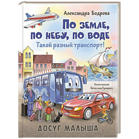 Наука. Техника. Транспорт, книга По земле, по небу, по воде. Такой разный транспорт! купить по низкой цене