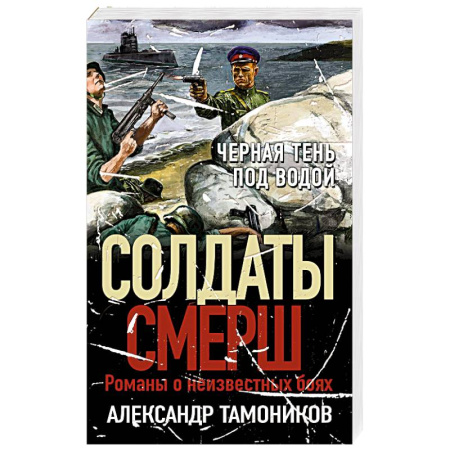 Боевики, военные, книга Черная тень под водой купить по низкой цене