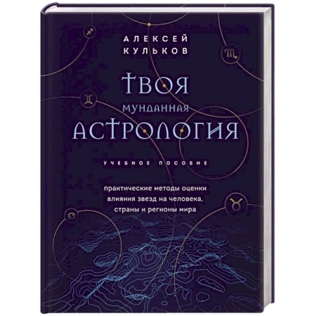Астрономия, книга Твоя мунданная астрология. Учебное пособие. Практические методы оценки влияния звезд на человека, страны и регионы мира купить по низкой цене