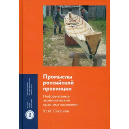 Анализ данных и исследования в социологии, книга Промыслы российской провинции. Неформальные экономические практики населения купить по низкой цене