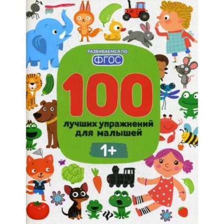 Знакомство с миром, развитие малыша, книга 100 лучших упражнений для малышей: 1+ купить по низкой цене