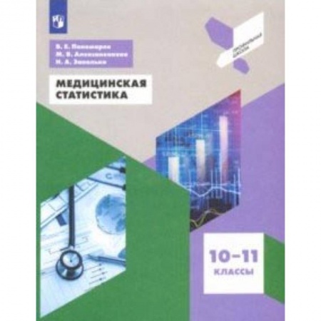 Другие предметы, книга Медицинская статистика. 10-11 классы. Учебное пособие. ФГОС купить по низкой цене