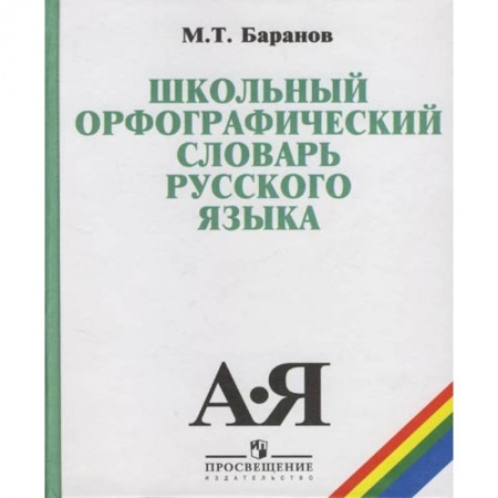Русский язык. Учебные пособия, книга Школьный орфографический словарь купить по низкой цене