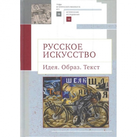 Искусствоведение. История искусств, книга Русское искусство.Идея.Образ.Текст купить по низкой цене
