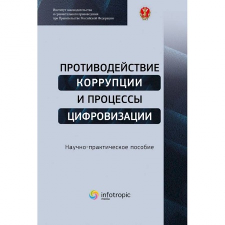 Компьютерная литература, книга Противодействие коррупции и процессы цифровизации: Научно-практическое пособие купить по низкой цене