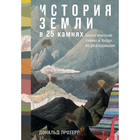 Геология. Полезные ископаемые, книга История Земли в 25 камнях. Гелогические тайны и люди,их разгадавшие купить по низкой цене