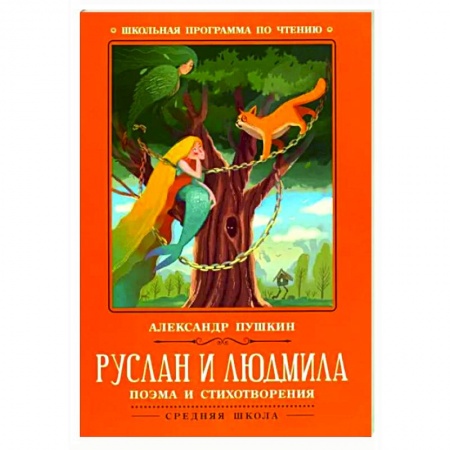 Произведения школьной программы, книга Руслан и Людмила купить по низкой цене