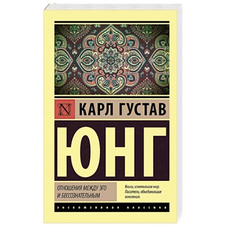 Психология личности, книга Отношения между эго и бессознательным купить по низкой цене