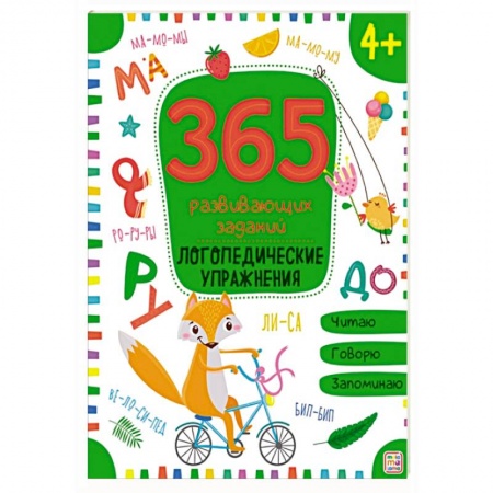 Общая подготовка к школе, книга 365 развивающих заданий. Логопедические упражнения: рабочая тетрадь. купить по низкой цене