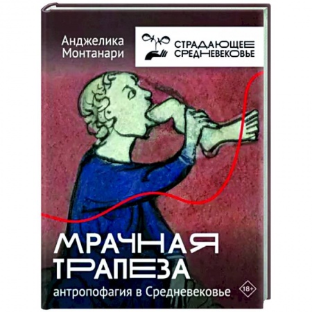 Общие работы по истории средних веков, книга Мрачная трапеза. Антропофагия в Средневековье купить по низкой цене
