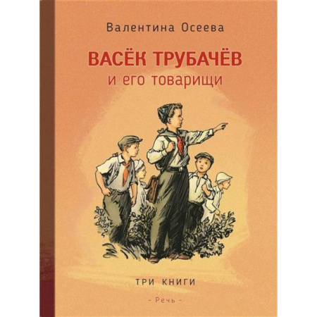 Повести и рассказы о детях, книга Васек Трубачев и его товарищи. 3 книги в 1 томе купить по низкой цене