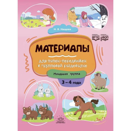 Другое, книга Материалы для папок-передвижек в групповой раздевалке.3-4 года. Младшая группа. ФОП. ФГОС купить по низкой цене
