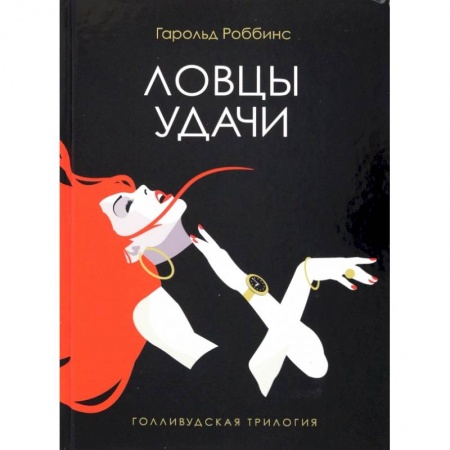 Русская современная проза, книга Ловцы удачи купить по низкой цене