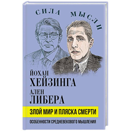 Общие работы по истории средних веков, книга Злой мир и пляска смерти. Особенности средневекового мышления купить по низкой цене