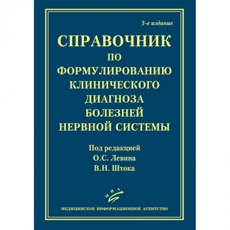 Неврология, книга Справочник по формулированию клинического диагноза болезней нервной системыт купить по низкой цене