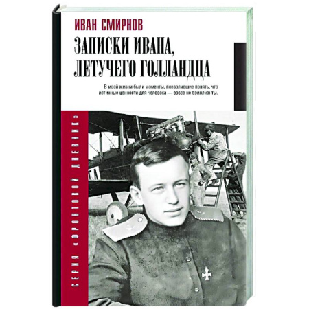 Дневники. Письма. Записки, книга Записки Ивана, летучего голландца купить по низкой цене
