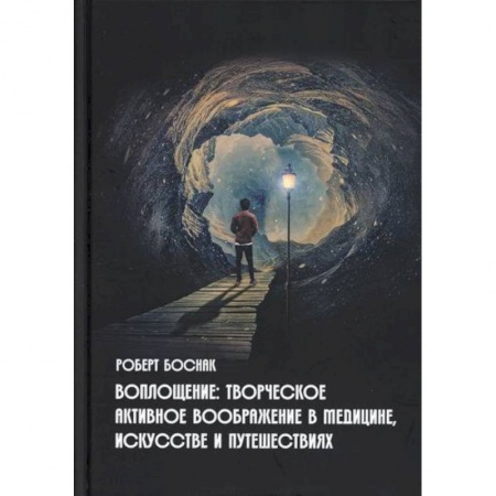 Эзотерические учения, книга Воплощение: творческое активное воображение, в медицине, искусстве и путешествиях купить по низкой цене